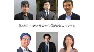第63回 FIWAサムライズ勉強会スペシャル
